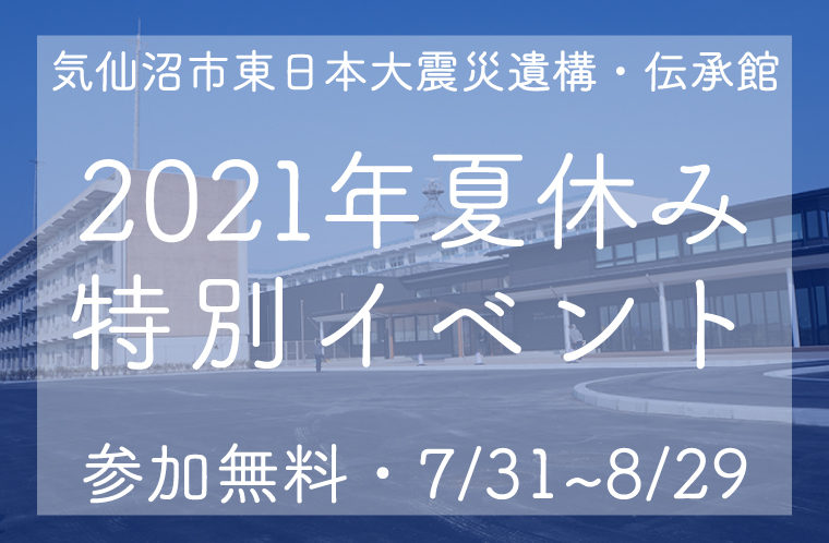 気仙沼市東日本大震災遺構・伝承館 夏休み特別イベント