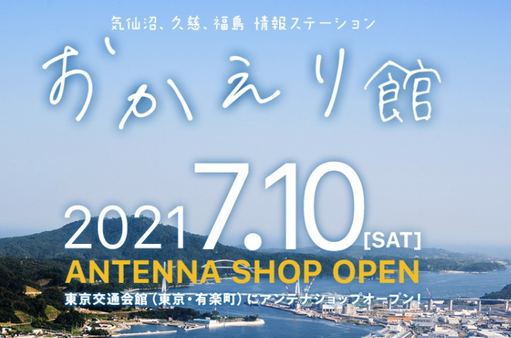 気仙沼、久慈、福島の情報ステーションがOPEN！