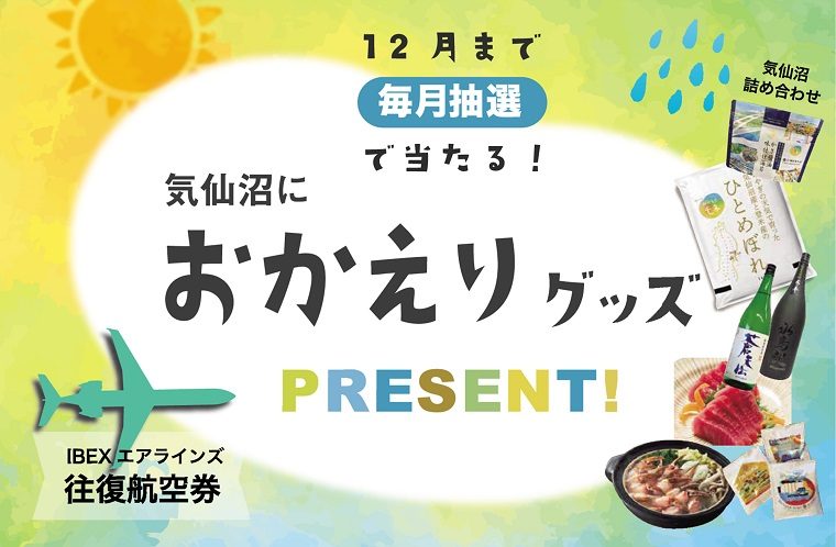 航空券や気仙沼の特産品が当たる！
