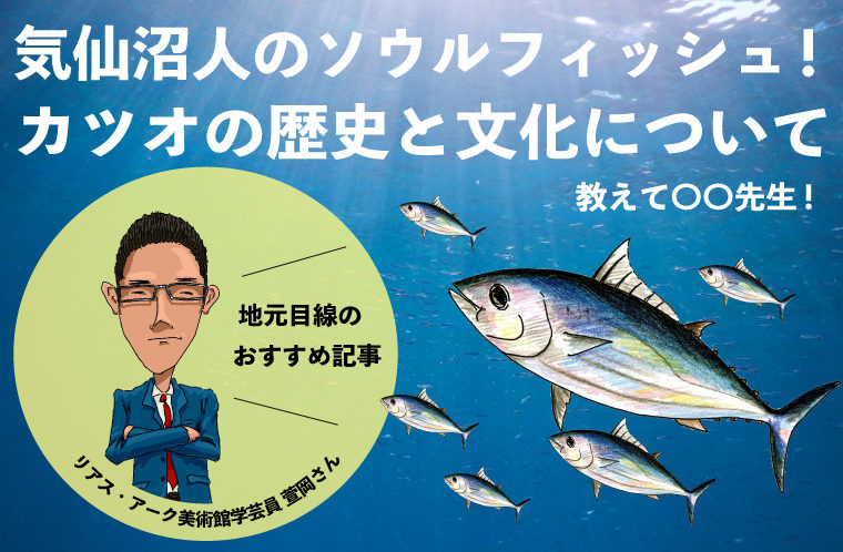 気仙沼人のソウルフィッシュ！カツオの歴史と文化について