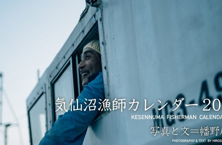 リアルな漁師の生きざまを知る「気仙沼漁師カレンダー」