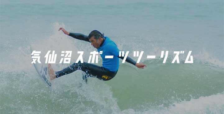 気仙沼スポーツツーリズム