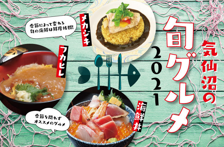 気仙沼の旬グルメ2021