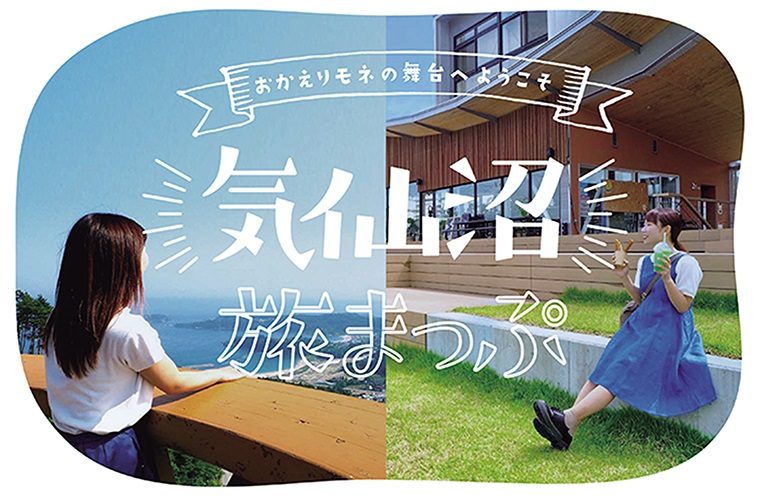 「おかえりモネ」の舞台・夏の気仙沼旅まっぷ