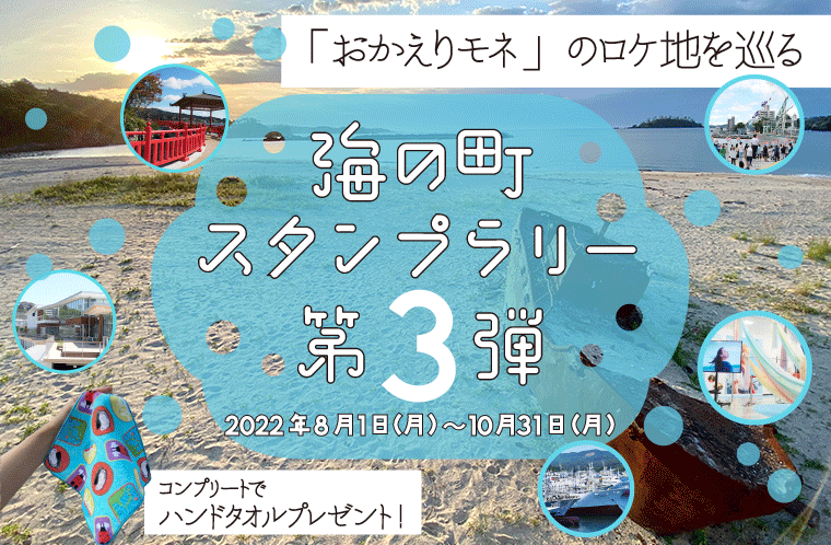 海の町スタンプラリー・第3弾開催！