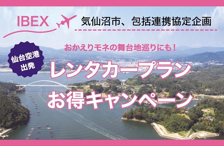 仙台空港出発のお得なレンタカープラン実施中！