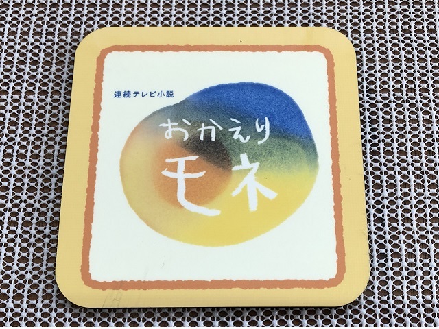 おかえりモネ　ハードボード製コースター