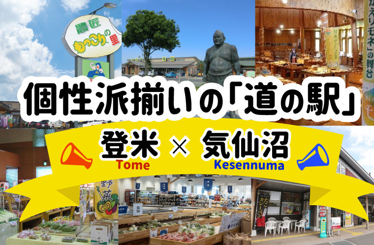 個性派揃いの「道の駅」