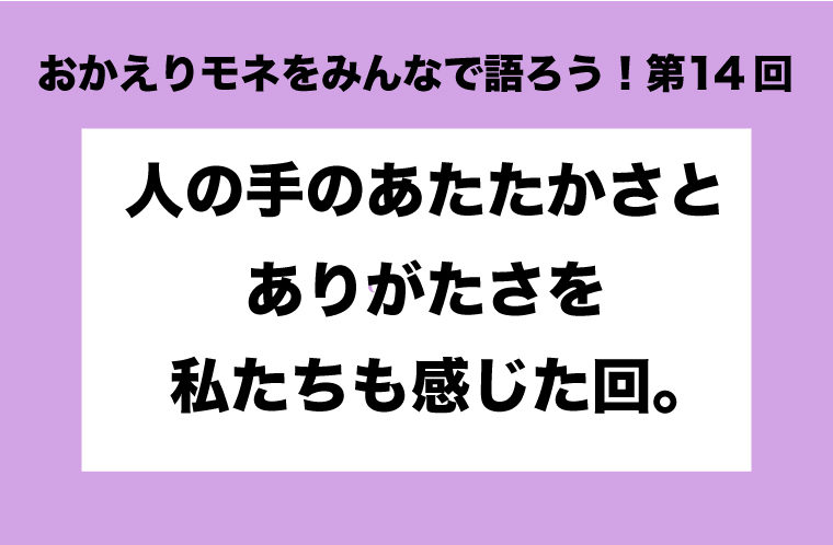 おかえりモネをみんなで語ろう！第14回