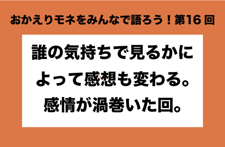 おかえりモネをみんなで語ろう！第16回