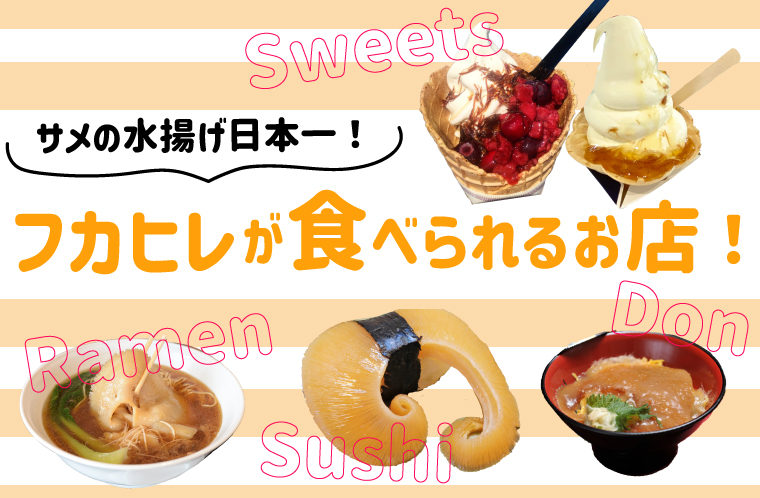 フカヒレが食べられるお店！