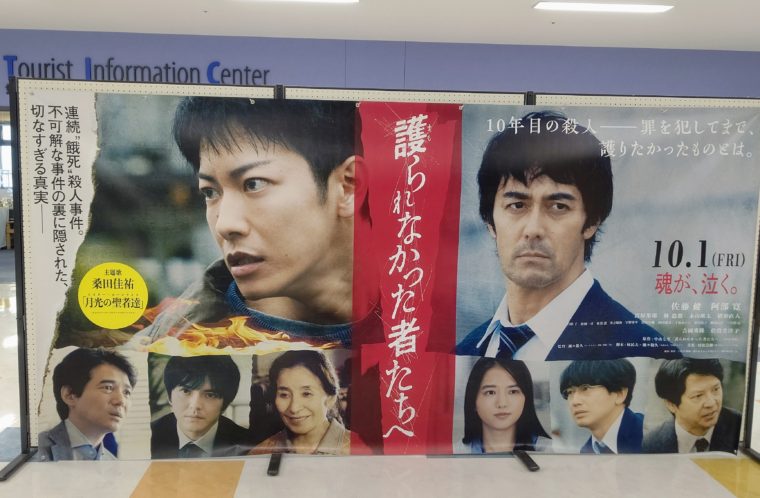 「護られなかった者たちへ」パネル展