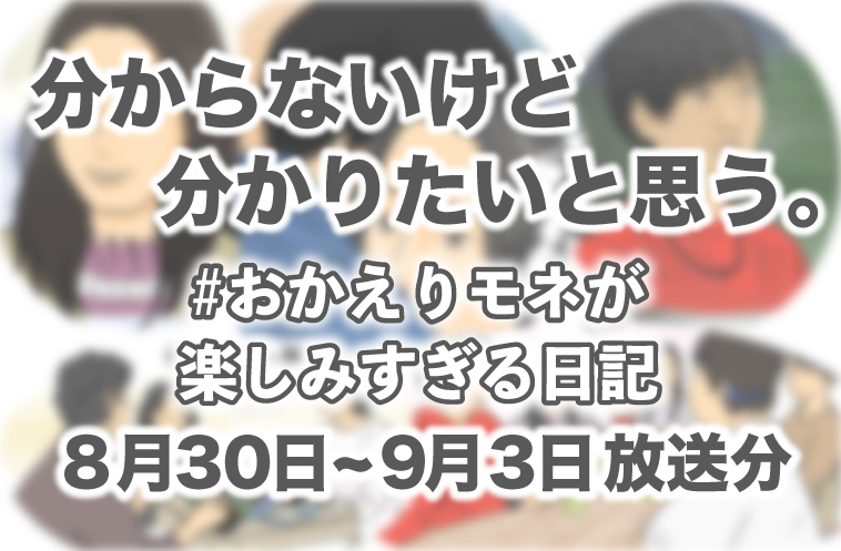 分からないけど、分かりたいと思う #おかえりモネ