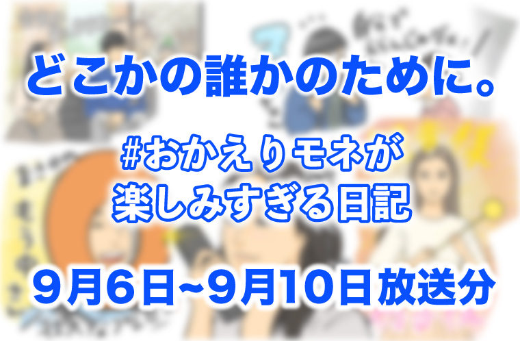 どこかの誰かのために。 #おかえりモネ