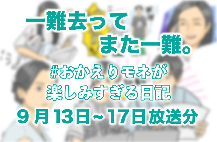 一難去ってまた一難。 #おかえりモネ