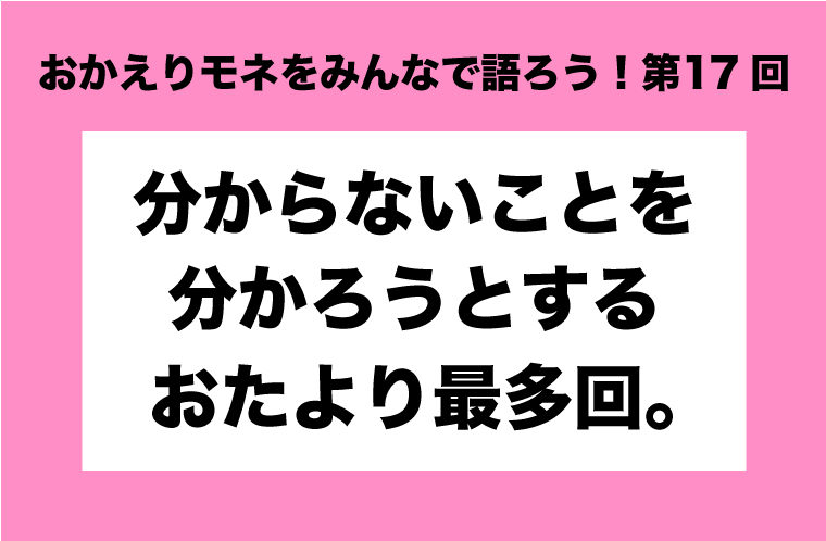おかえりモネをみんなで語ろう！第17回