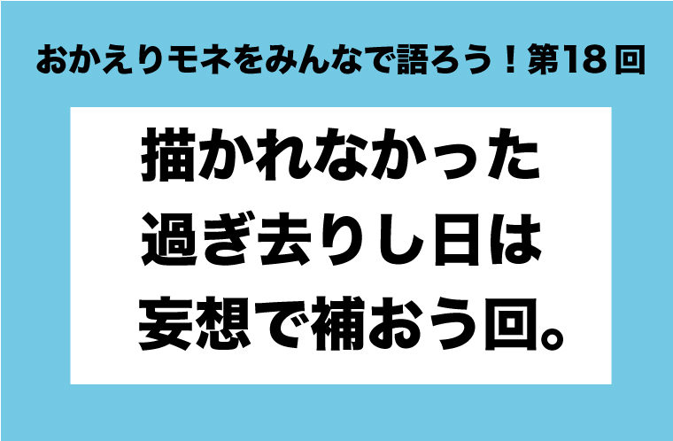 おかえりモネをみんなで語ろう！第18回