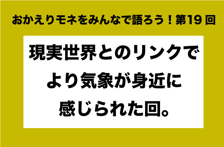 おかえりモネをみんなで語ろう！第19回