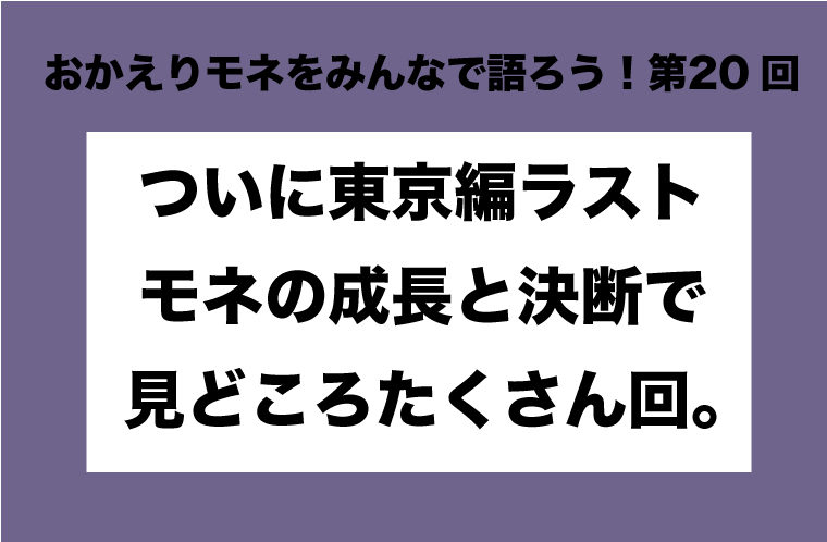 おかえりモネをみんなで語ろう！第20回