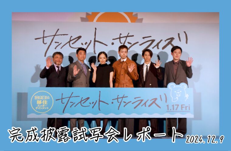 映画「サンセット・サンライズ」完成披露試写会　潜入レポート！