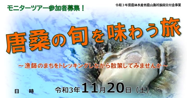 モニターツアー参加者募集！ 『唐桑の旬を味わう旅』