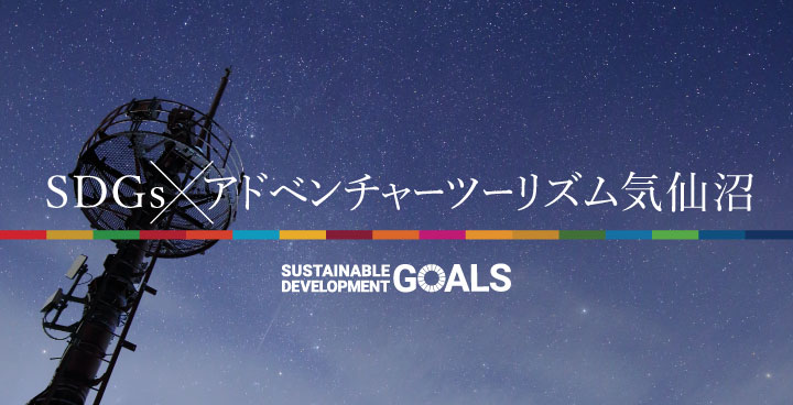 SDGsアドベンチャーツーリズム気仙沼