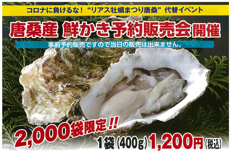 唐桑産鮮かき予約販売会