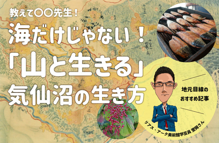 海だけじゃない！「山と生きる」気仙沼の生き方