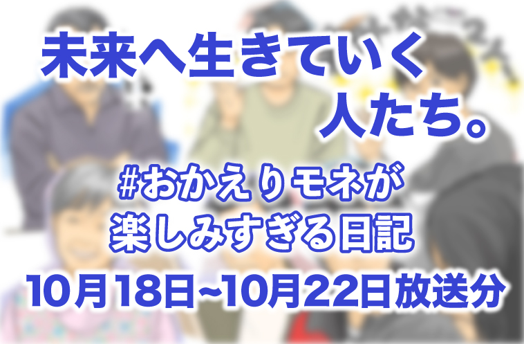 未来へ生きていく人たち。 #おかえりモネ
