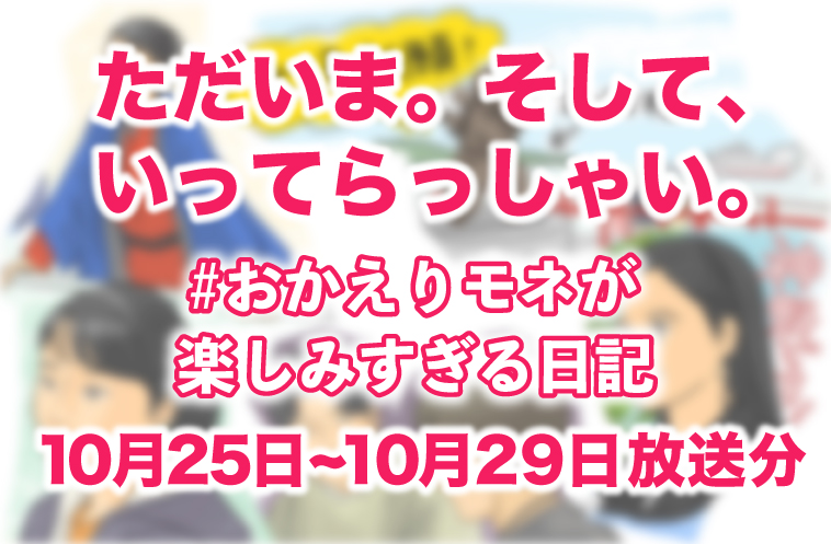 ただいま。そして、いってらっしゃい。#おかえりモネ