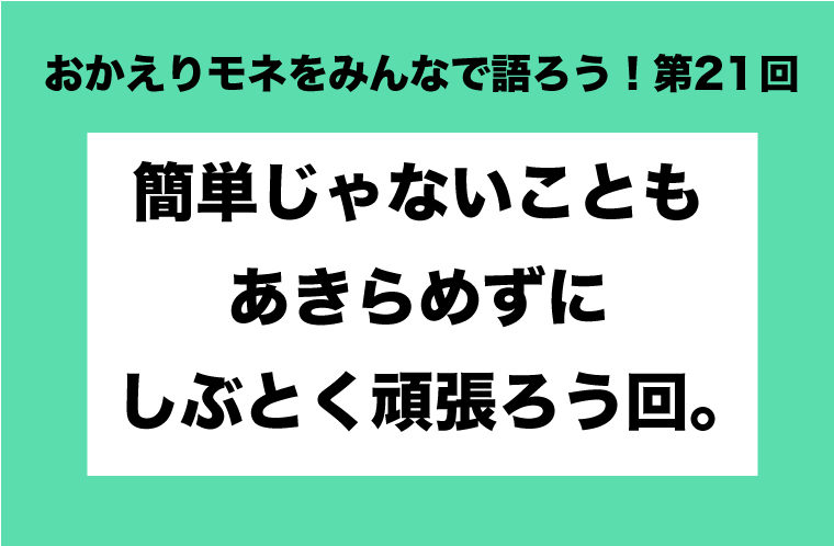 おかえりモネをみんなで語ろう！第21回