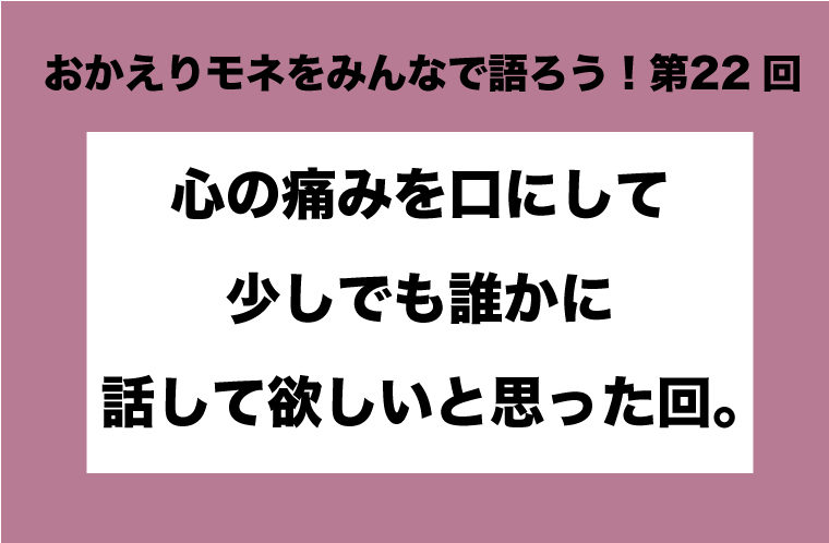 おかえりモネをみんなで語ろう！第22回
