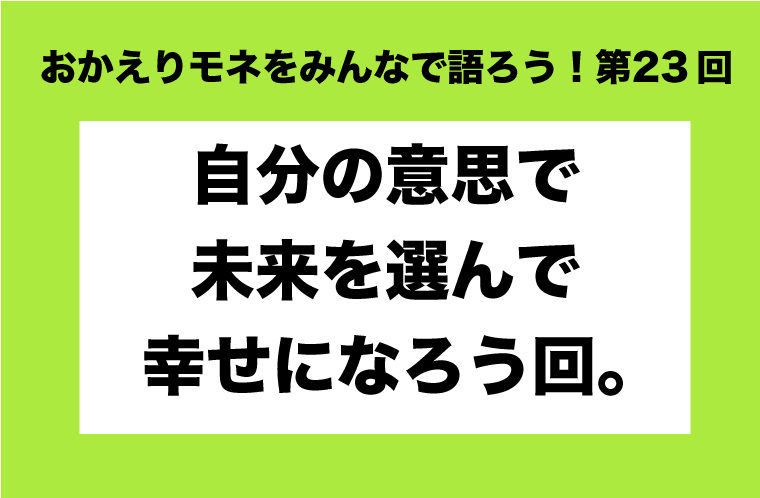 おかえりモネをみんなで語ろう！第23回
