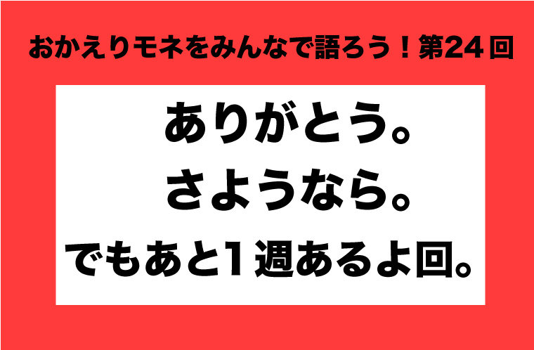 おかえりモネをみんなで語ろう！第24回