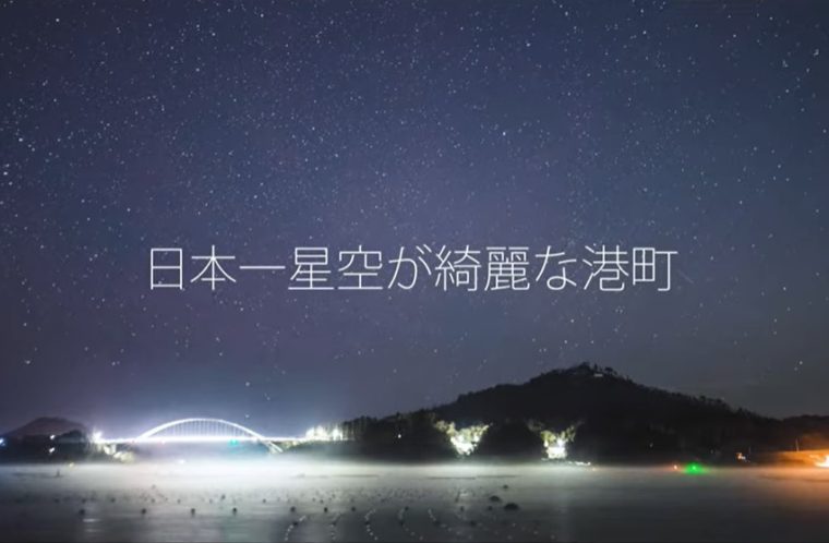 気仙沼大島の星空の魅力を動画でたっぷりお届けします