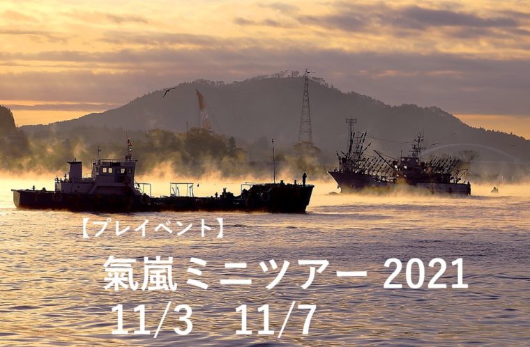 【プレイベント】2021.氣嵐ミニツアーします！！