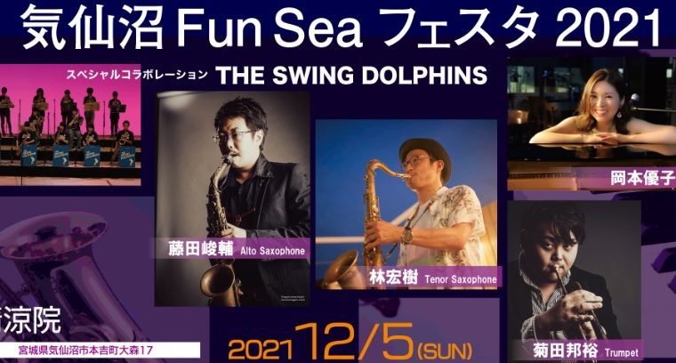 気仙沼Fun Seaフェスタ2021