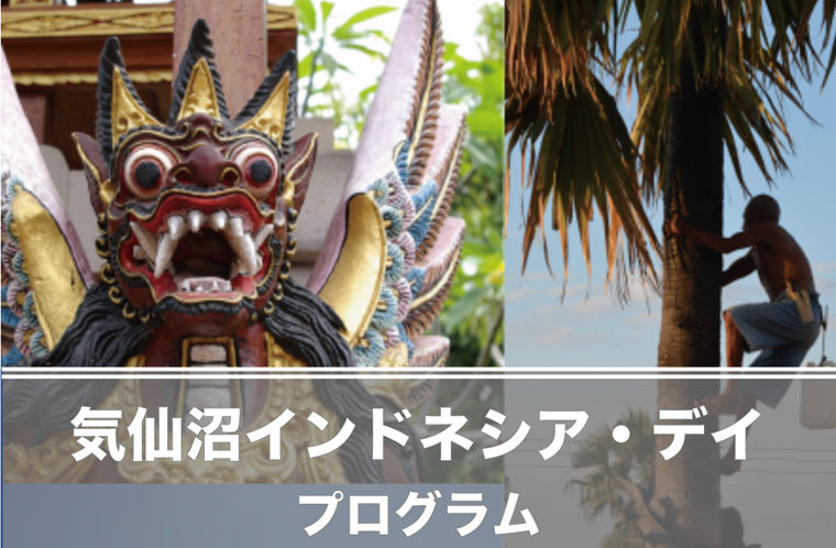 気仙沼インドネシア・デイ