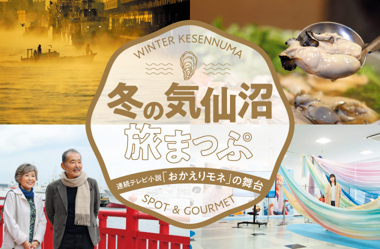 冬の気仙沼旅まっぷ