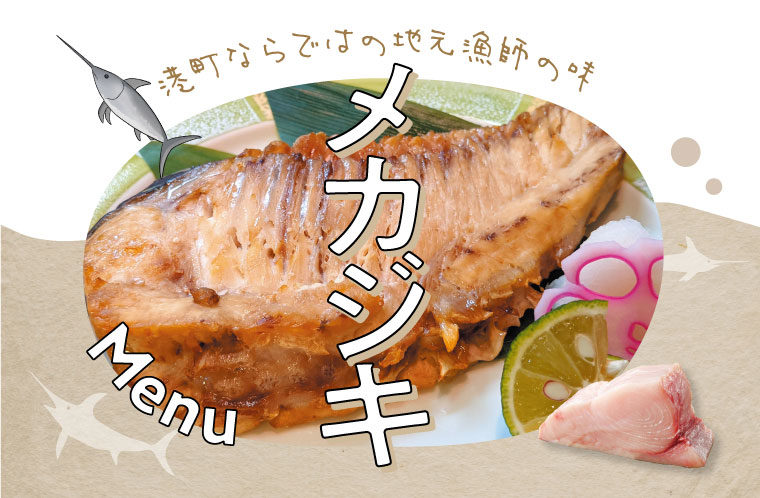 メカジキ！港町ならではの地元漁師の味