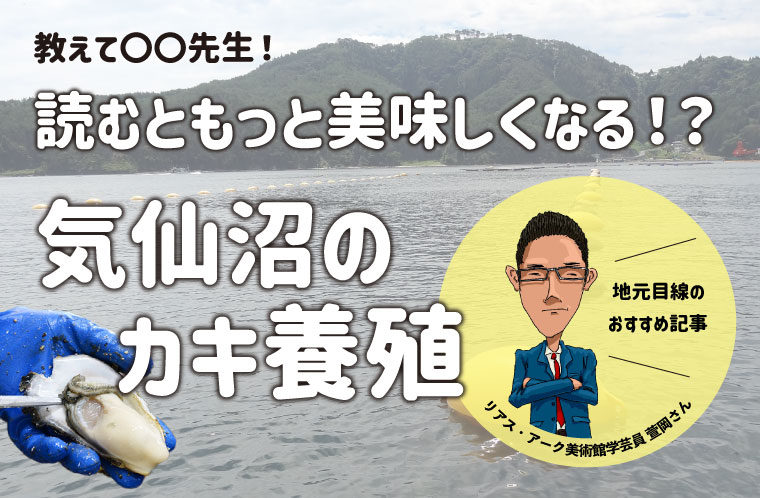 読むともっと美味しくなる！？気仙沼のカキ養殖
