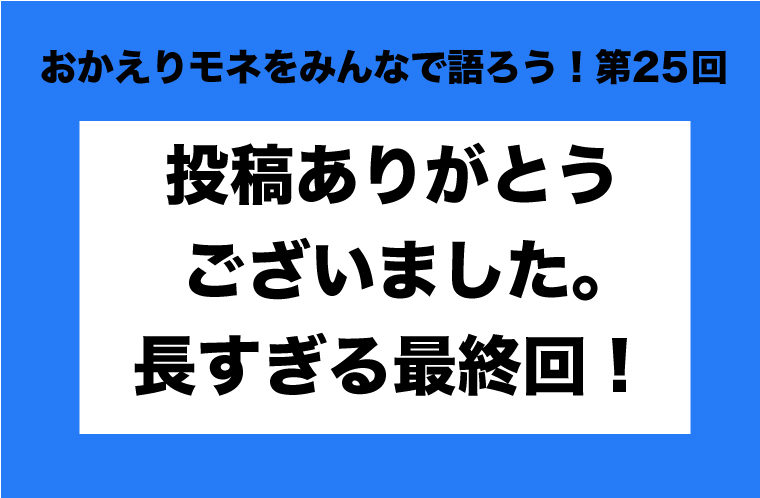 おかえりモネをみんなで語ろう！第25回