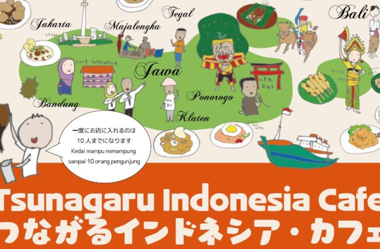 つながるインドネシア・カフェ　Tsunagaru Indonesia Cafe