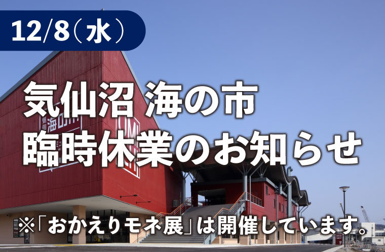 【お知らせ】12/8(水)気仙沼「海の市」が臨時休業となります