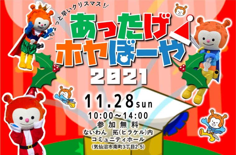 あったげホヤぼーや2021