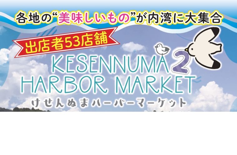 けせんぬまハーバーマーケット