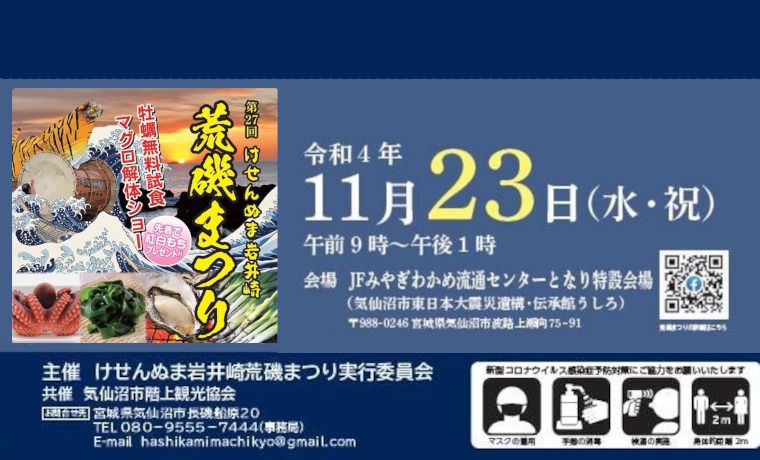 第27回けせんぬま岩井崎荒磯まつり