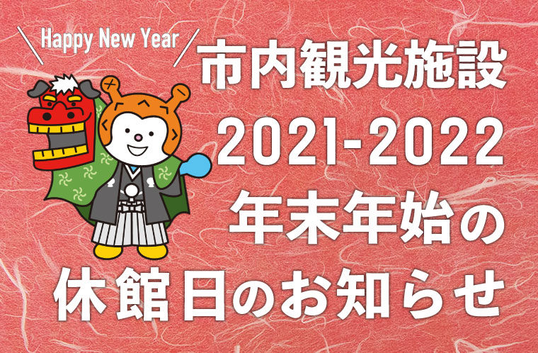 2021年→2022年・年末年始の休館日のお知らせ