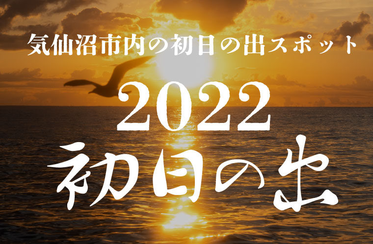 気仙沼市内の初日の出スポット