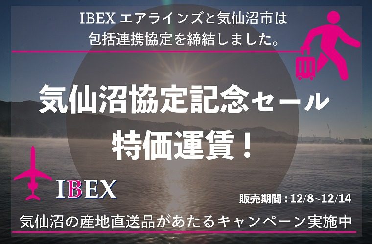 IBEXエアラインズ「気仙沼協定記念セール」